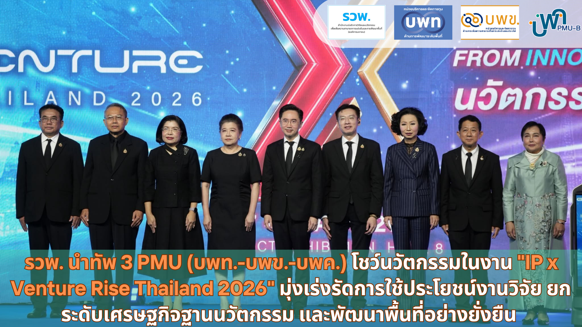 รวพ. นำทัพ 3 PMU โชว์นวัตกรรมในงาน IP x Venture Rise Thailand 2026